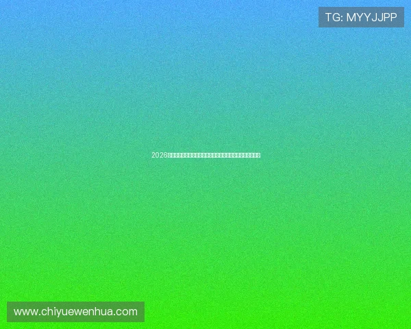 2026最新足球赛事免费直播平台推荐与高清观看指南安全稳定大全 2026最新足球赛事免费直播平台推荐与高清观看指南安全稳定大全